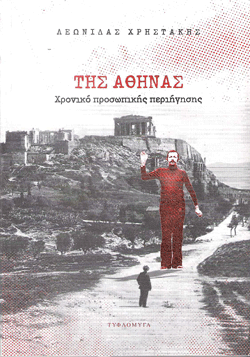 ΤΗΣ ΑΘΗΝΑΣ ΕΚΔΟΣΕΙΣ ΤΥΦΛΟΜΥΓΑ