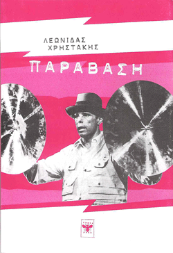  ΠΑΡΑΒΑΣΗ ΕΚΔΟΣΕΙΣ ΤΥΦΛΟΜΥΓΑ